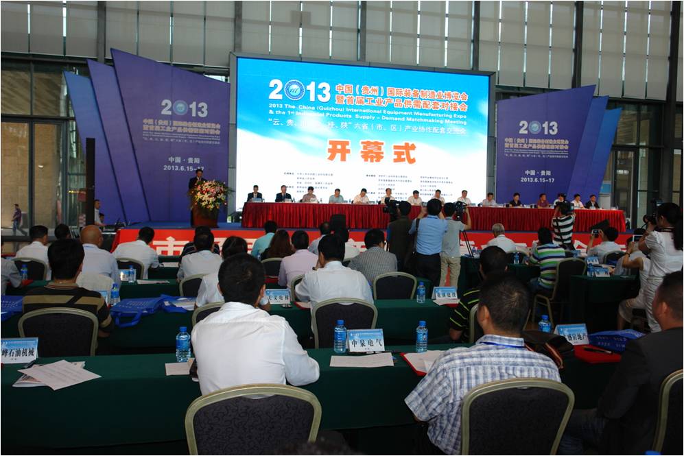 2013贵州国际准备制造博览会开幕