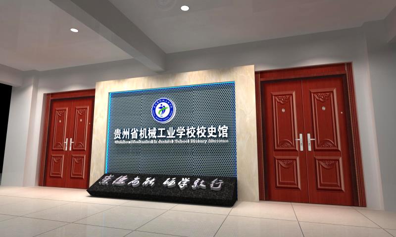 2015年科博公司承建的贵州省机械工业学校校史馆开馆